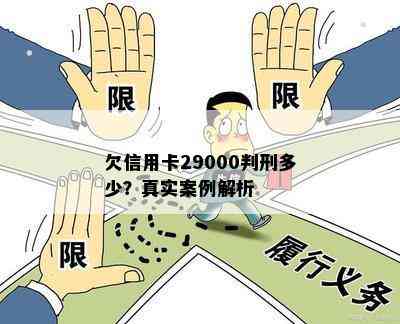 欠信用卡29000判刑多少？真实案例解析