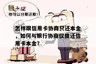 怎样跟信用卡协商只还本金，如何与银行协商仅偿还信用卡本金？