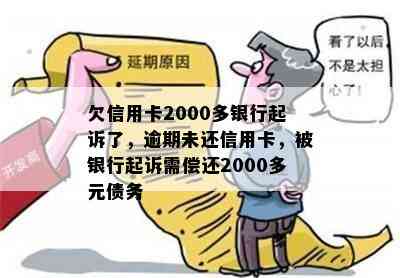 欠信用卡2000多银行起诉了，逾期未还信用卡，被银行起诉需偿还2000多元债务