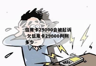 信用卡29000会被起诉-欠信用卡29000判刑多少