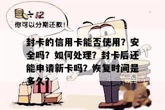 封卡的信用卡能否使用？安全吗？如何处理？封卡后还能申请新卡吗？恢复时间是多久？