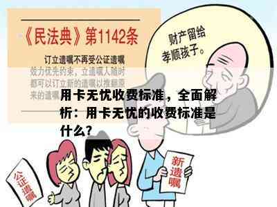 用卡无忧收费标准，全面解析：用卡无忧的收费标准是什么？