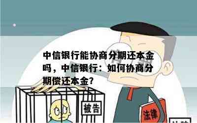 中信银行能协商分期还本金吗，中信银行：如何协商分期偿还本金？