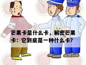 芒果卡是什么卡，解密芒果卡：它到底是一种什么卡？