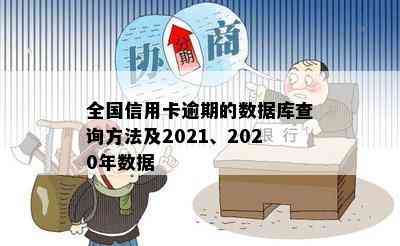 全国信用卡逾期的数据库查询方法及2021、2020年数据