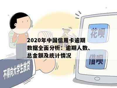 2020年中国信用卡逾期数据全面分析：逾期人数、总金额及统计情况