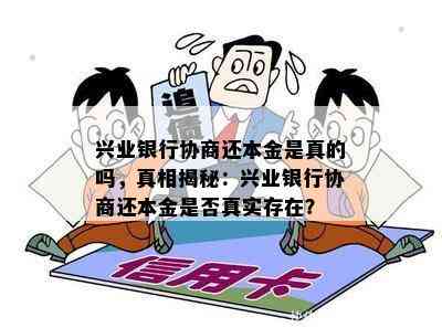 兴业银行协商还本金是真的吗，真相揭秘：兴业银行协商还本金是否真实存在？