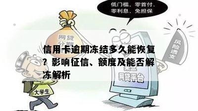 信用卡逾期冻结多久能恢复？影响、额度及能否解冻解析