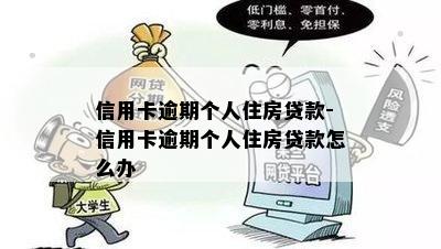 信用卡逾期个人住房贷款-信用卡逾期个人住房贷款怎么办