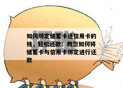 如何绑定储蓄卡还信用卡的钱，轻松还款：教您如何将储蓄卡与信用卡绑定进行还款