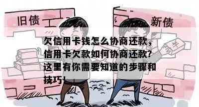 欠信用卡钱怎么协商还款，信用卡欠款如何协商还款？这里有你需要知道的步骤和技巧！