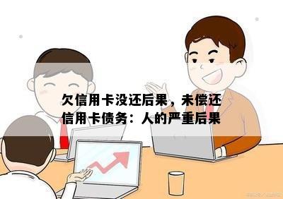 欠信用卡没还后果，未偿还信用卡债务：人的严重后果