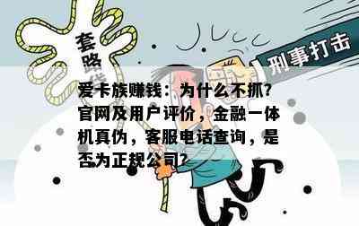 爱卡族赚钱：为什么不抓？官网及用户评价，金融一体机真伪，客服电话查询，是否为正规公司？