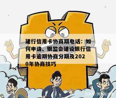 建行信用卡协商期电话：如何申请、银监会建设银行信用卡逾期协商分期及2020年协商技巧