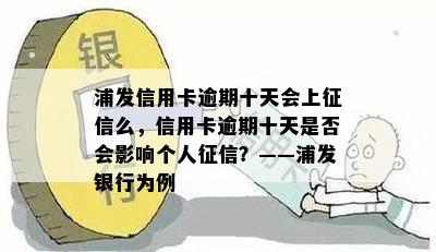 浦发信用卡逾期十天会上么，信用卡逾期十天是否会影响个人？——浦发银行为例