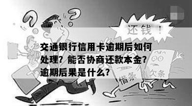 交通银行信用卡逾期后如何处理？能否协商还款本金？逾期后果是什么？