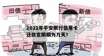 2021年平安银行信用卡还款宽限期为几天？