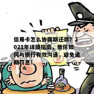 信用卡怎么协商期还款？2021年详细指南，教你如何与银行有效沟通，避免逾期罚息！