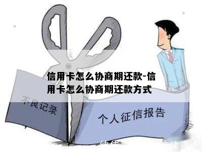 信用卡怎么协商期还款-信用卡怎么协商期还款方式