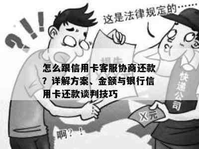 怎么跟信用卡客服协商还款？详解方案、金额与银行信用卡还款谈判技巧