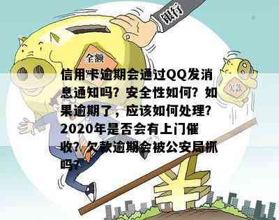 信用卡逾期会通过QQ发消息通知吗？安全性如何？如果逾期了，应该如何处理？2020年是否会有上门？欠款逾期会被公安局抓吗？