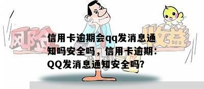 信用卡逾期会qq发消息通知吗安全吗，信用卡逾期：QQ发消息通知安全吗？