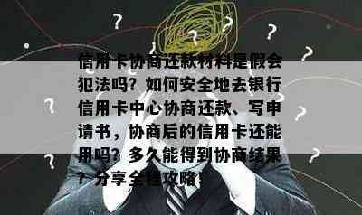 信用卡协商还款材料是假会犯法吗？如何安全地去银行信用卡中心协商还款、写申请书，协商后的信用卡还能用吗？多久能得到协商结果？分享全程攻略！