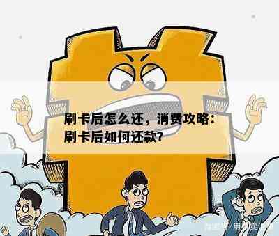 刷卡后怎么还，消费攻略：刷卡后如何还款？