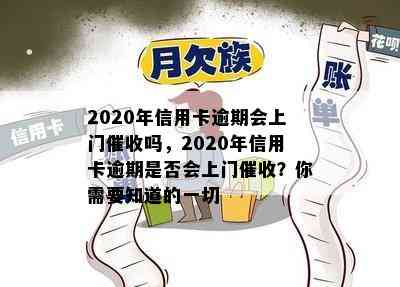 2020年信用卡逾期会上门吗，2020年信用卡逾期是否会上门？你需要知道的一切