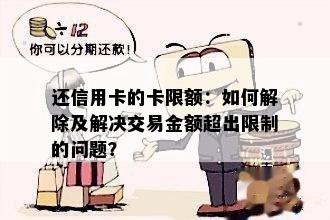 还信用卡的卡限额：如何解除及解决交易金额超出限制的问题？