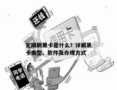 无限刷黑卡是什么？详解黑卡类型、软件及办理方式