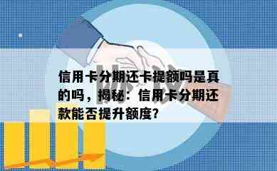 信用卡分期还卡提额吗是真的吗，揭秘：信用卡分期还款能否提升额度？