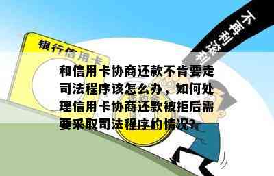 和信用卡协商还款不肯要走司法程序该怎么办，如何处理信用卡协商还款被拒后需要采取司法程序的情况？