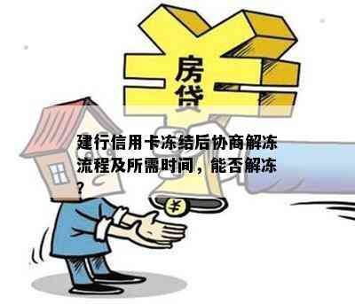 建行信用卡冻结后协商解冻流程及所需时间，能否解冻？