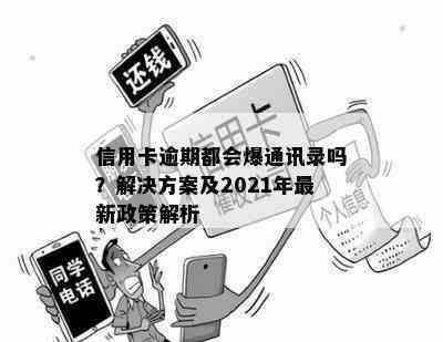 信用卡逾期都会爆通讯录吗？解决方案及2021年最新政策解析