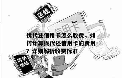 找代还信用卡怎么收费，如何计算找代还信用卡的费用？详细解析收费标准