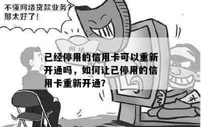 已经停用的信用卡可以重新开通吗，如何让已停用的信用卡重新开通？