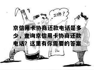 京信用卡协商还款电话是多少，查询京信用卡协商还款电话？这里有你需要的答案！