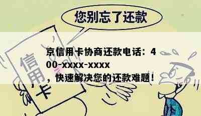 京信用卡协商还款电话：400-xxxx-xxxx，快速解决您的还款难题！