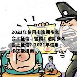 2021年信用卡逾期多久会上，警惕！逾期多久会上？2021年信用卡还款指南