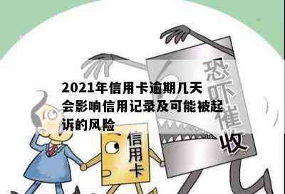 2021年信用卡逾期几天会影响信用记录及可能被起诉的风险