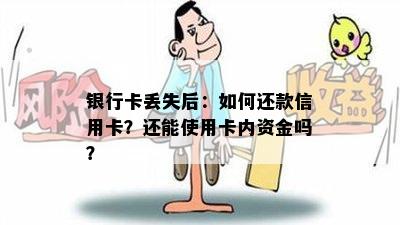 银行卡丢失后：如何还款信用卡？还能使用卡内资金吗？