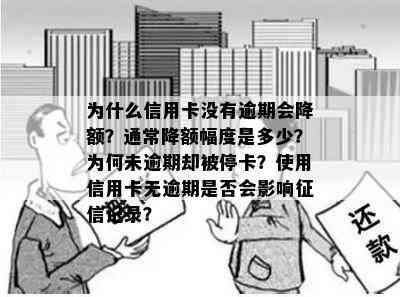 为什么信用卡没有逾期会降额？通常降额幅度是多少？为何未逾期却被停卡？使用信用卡无逾期是否会影响记录？