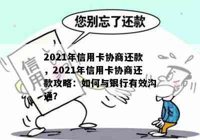 2021年信用卡协商还款，2021年信用卡协商还款攻略：如何与银行有效沟通？