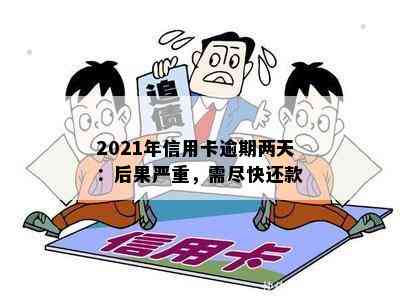 2021年信用卡逾期两天：后果严重，需尽快还款