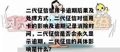 二代信用卡逾期后果及处理方式，二代对信用卡的影响及逾期记录消除时间，二代是否会永久显示逾期，二代的具体影响是什么？