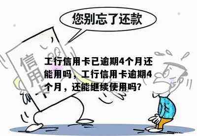 工行信用卡已逾期4个月还能用吗，工行信用卡逾期4个月，还能继续使用吗？