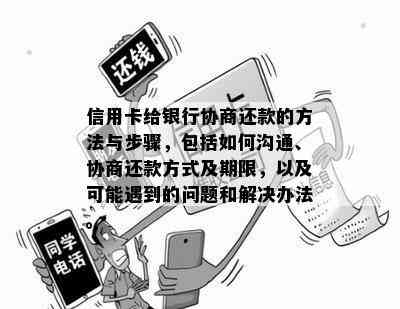 信用卡给银行协商还款的方法与步骤，包括如何沟通、协商还款方式及期限，以及可能遇到的问题和解决办法。