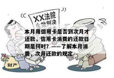 本月用信用卡是否到次月才还款，信用卡消费的还款日期是何时？——了解本月消费，次月还款的规定