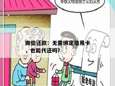 微信还款：无需绑定信用卡，也能代还吗？